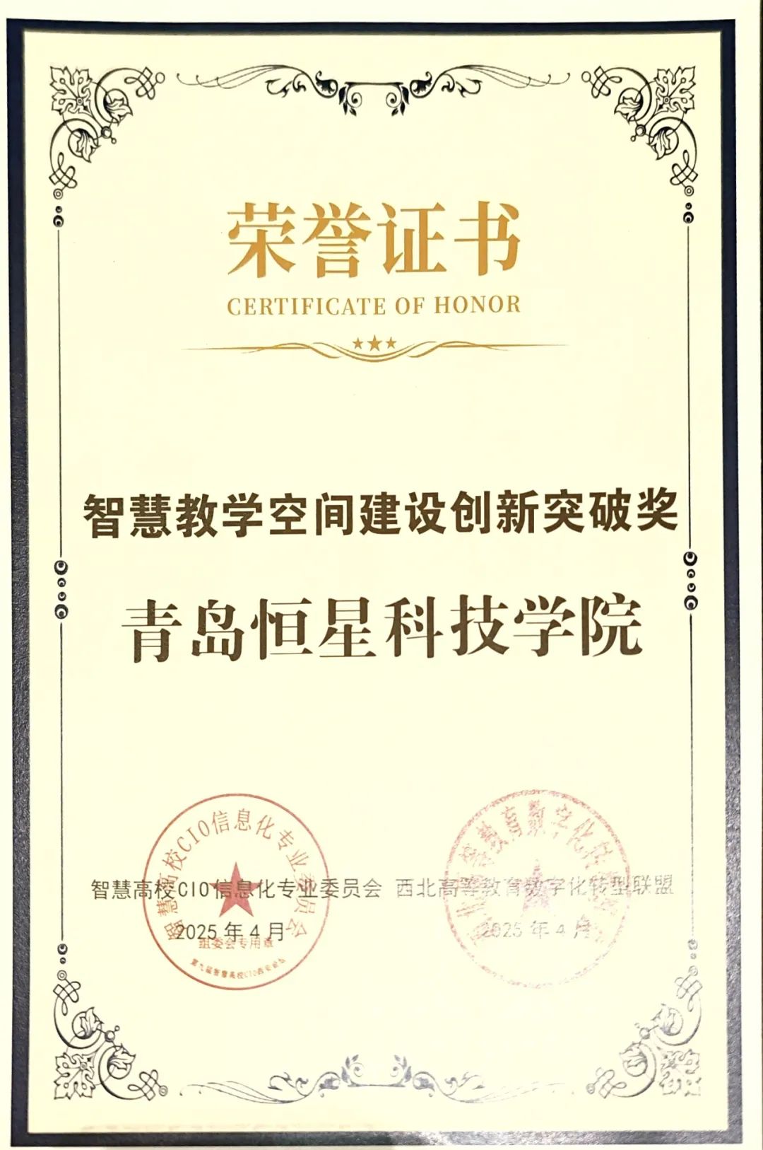 青岛恒星科技学院在第九届智慧高校CIO论坛荣获“智慧教学空间建设创新突破奖”并作主题发言