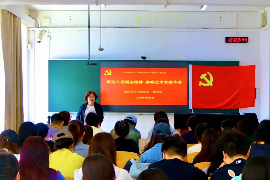 贯彻八项规定精神，奏响艺术青春华章——山艺现代音乐学院院长杨春红为学生党员讲专题党课