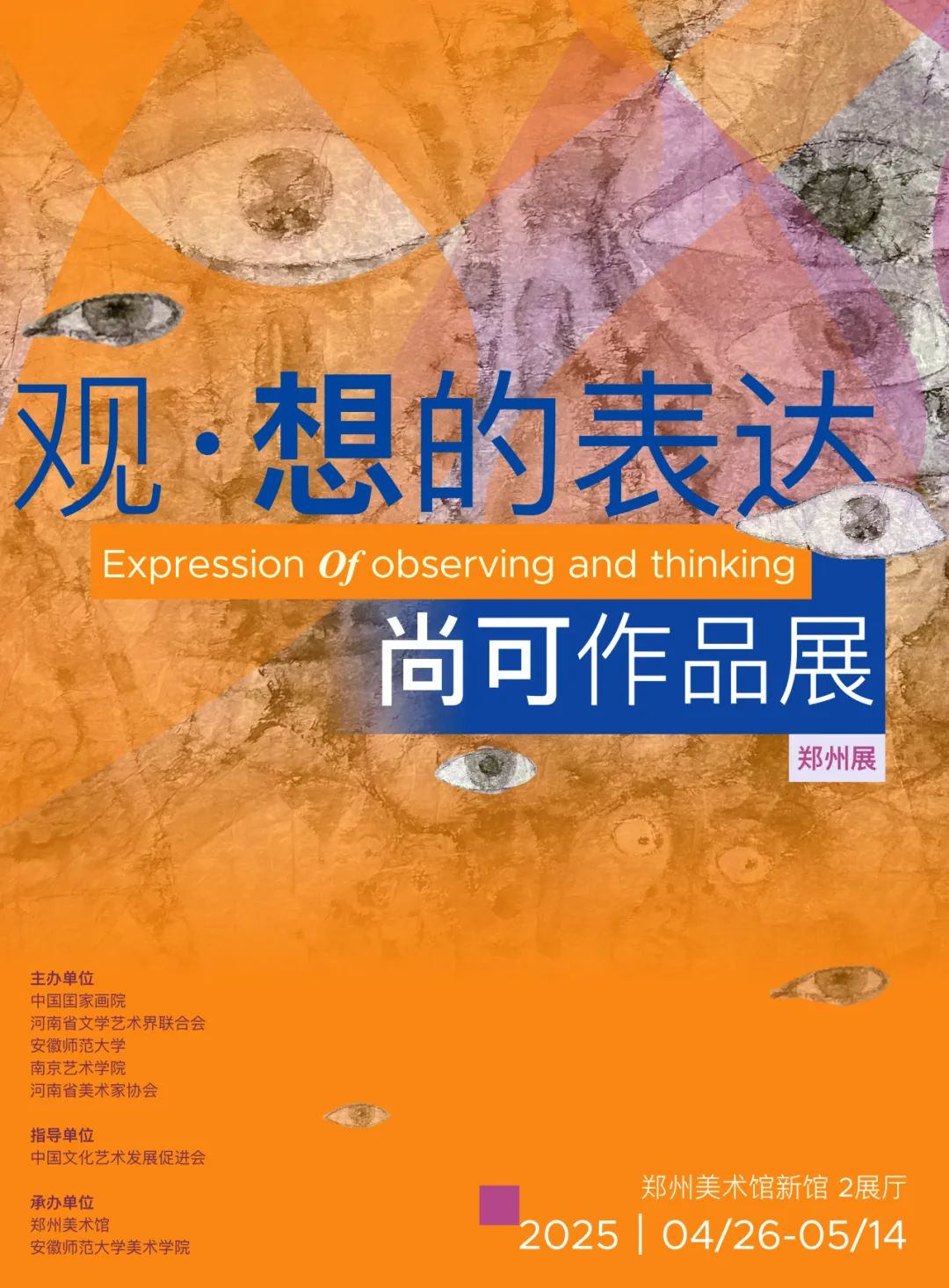 “观·想的表达——尚可作品展（郑州展）”开展，名家齐聚开展学术交流