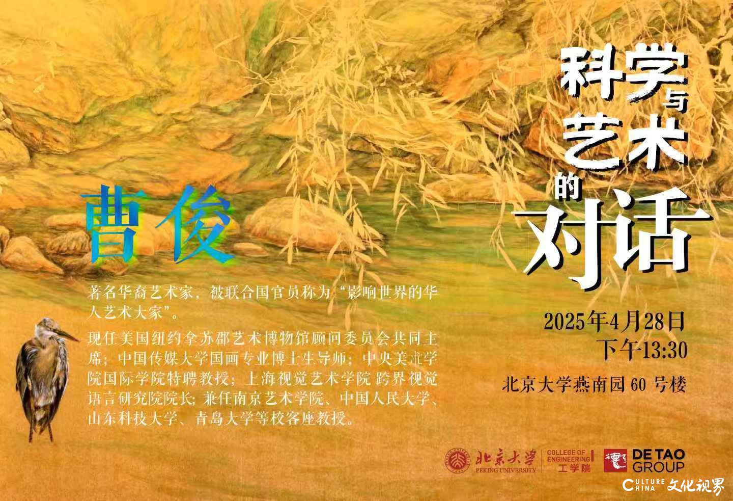 著名旅美艺术家曹俊做客北大：探索科学与艺术的共生未来