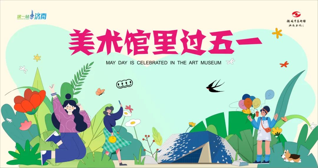 “五一”畅游艺术殿堂！济南市美术馆精彩活动抢先看