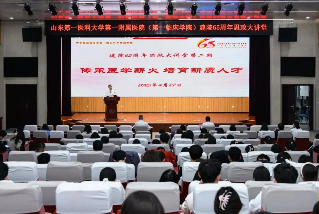 传承医学薪火，培育新质人才——山一大一附院举办建院65周年思政大讲堂第二期活动