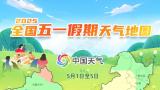 “五一”天气地图来了！十大热门出游城市晴雨表出炉