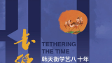 《长绳系日——韩天衡学艺八十年回顾展作品集》由文汇出版社正式出版