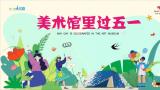 “五一”畅游艺术殿堂！济南市美术馆精彩活动抢先看