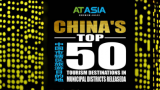 山海共舞，古今辉映——山东三市辖区跻身《AT Asia亚洲文旅大赏》中国市辖区旅游目的地TOP50