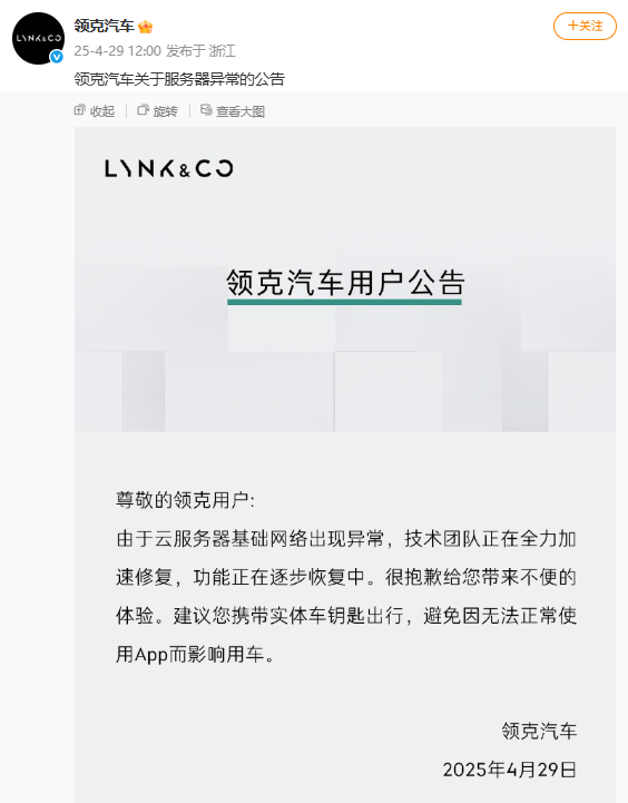 吉利APP、领克APP突然崩了！有车主在路边苦等3小时，最新回应