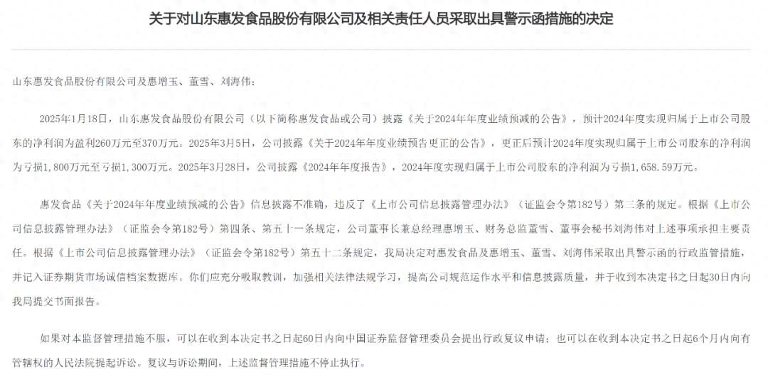 惠发食品因信息披露收到警示函 ，此前已被暂停参加全军物资工程服务采购活动资格