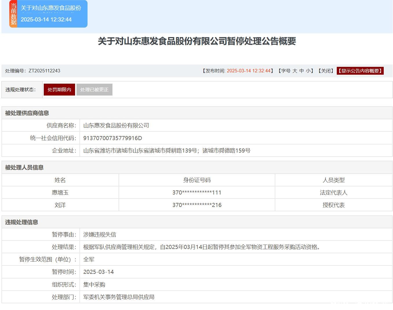 惠发食品因信息披露收到警示函 ，此前已被暂停参加全军物资工程服务采购活动资格