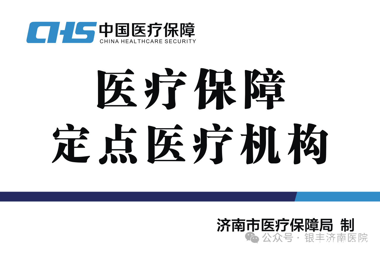银丰（济南）医院正式获批医保定点机构，助力提升区域医疗保障水平​