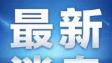 预计超3.4亿人次，5月1日全社会跨区域人员流动量显著增长
