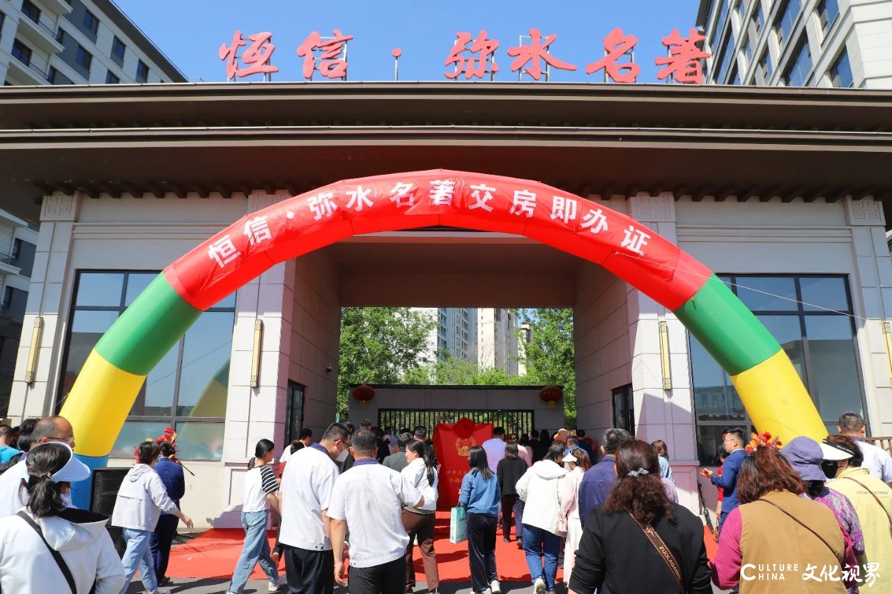 当“五一”佳节遇上交房，业主“双喜”临门——潍坊临朐恒信·弥水名著2·2期举行盛大带证交付仪式