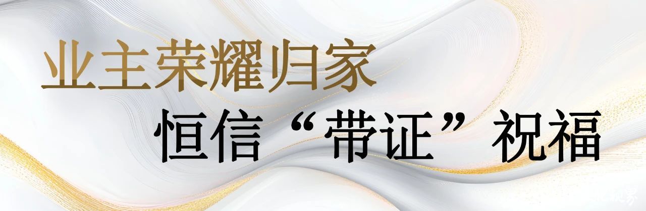 当“五一”佳节遇上交房，业主“双喜”临门——潍坊临朐恒信·弥水名著2·2期举行盛大带证交付仪式