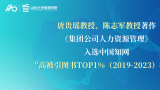 山东大学管理学院唐贵瑶、陈志军教授著作《集团公司人力资源管理》入选中国知网“高被引图书TOP1%（2019-2023）榜单”