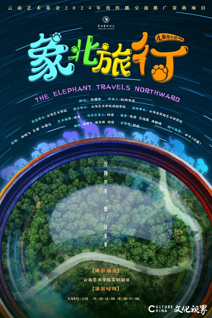 万物共生 “象”往未来——云南艺术基金传播交流推广项目大型原创儿童剧《象北旅行》将于5月8日在云南艺术学院上演