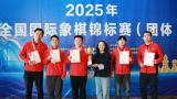登顶2025中国国际象棋团体锦标赛，山东外国语职业技术大学冠名的山东男队创造历史