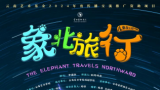 万物共生 “象”往未来——云南艺术基金传播交流推广项目大型原创儿童剧《象北旅行》将于5月8日在云南艺术学院上演