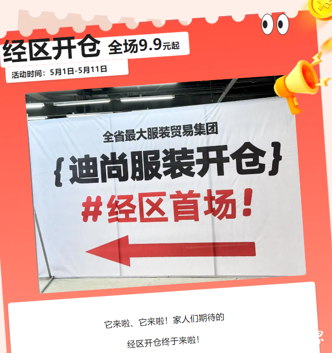 迪尚服装威海经区首场开仓，全场9.9元起！