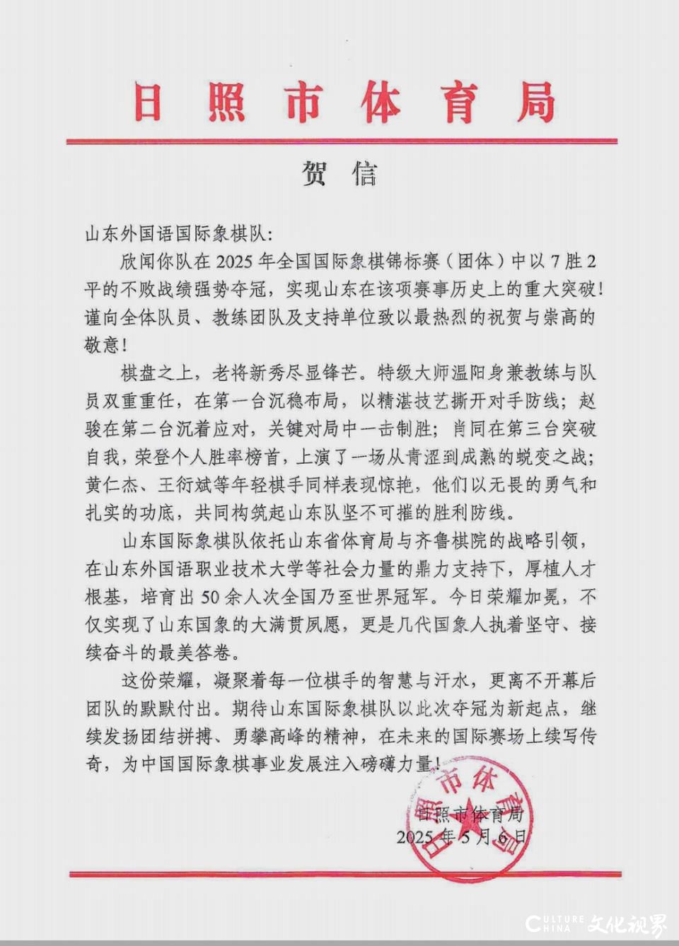 日照体育局发贺信，祝贺山东国象队全国团体赛夺冠实现大满贯