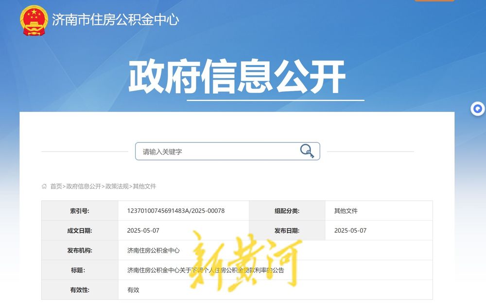 济南个人住房公积金贷款利率今起下调0.25个百分点