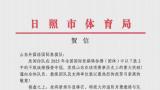 日照体育局发贺信，祝贺山东国象队全国团体赛夺冠实现大满贯