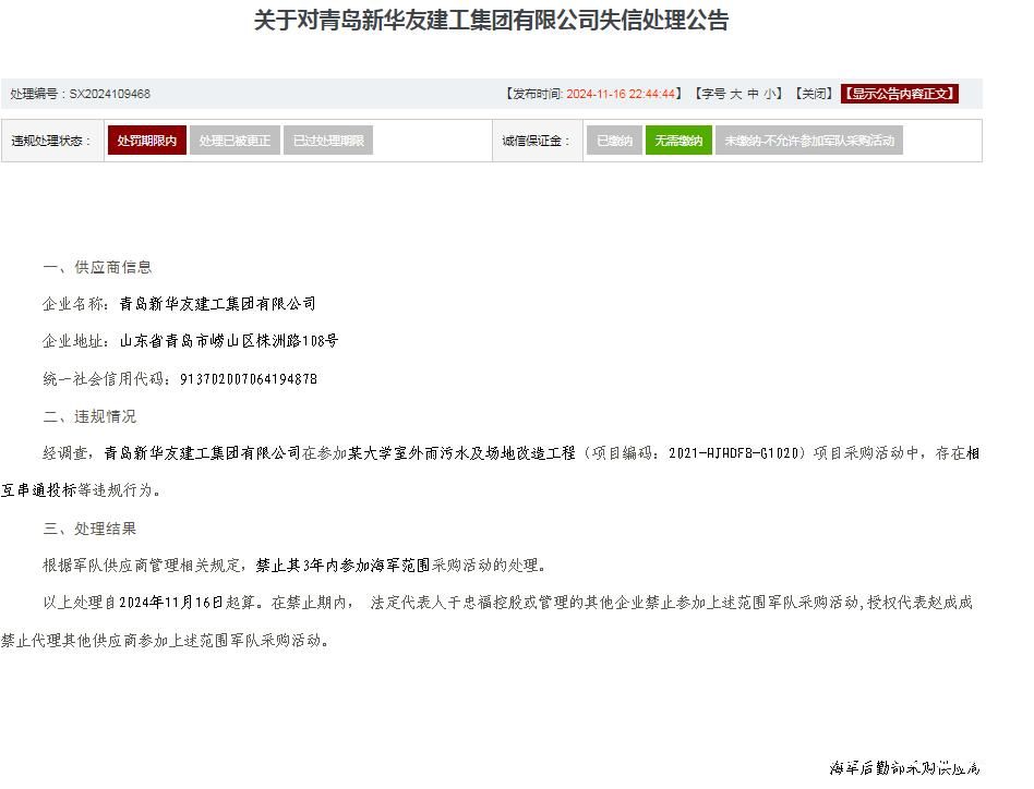 因串标收到海军采购三年禁令，青岛新华友建工集团的东营分公司又因行贿被国网山东电力列入黑名单一年