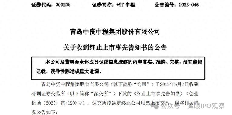 青岛中资中程集团被查明连续6年财务造假，即将被终止上市