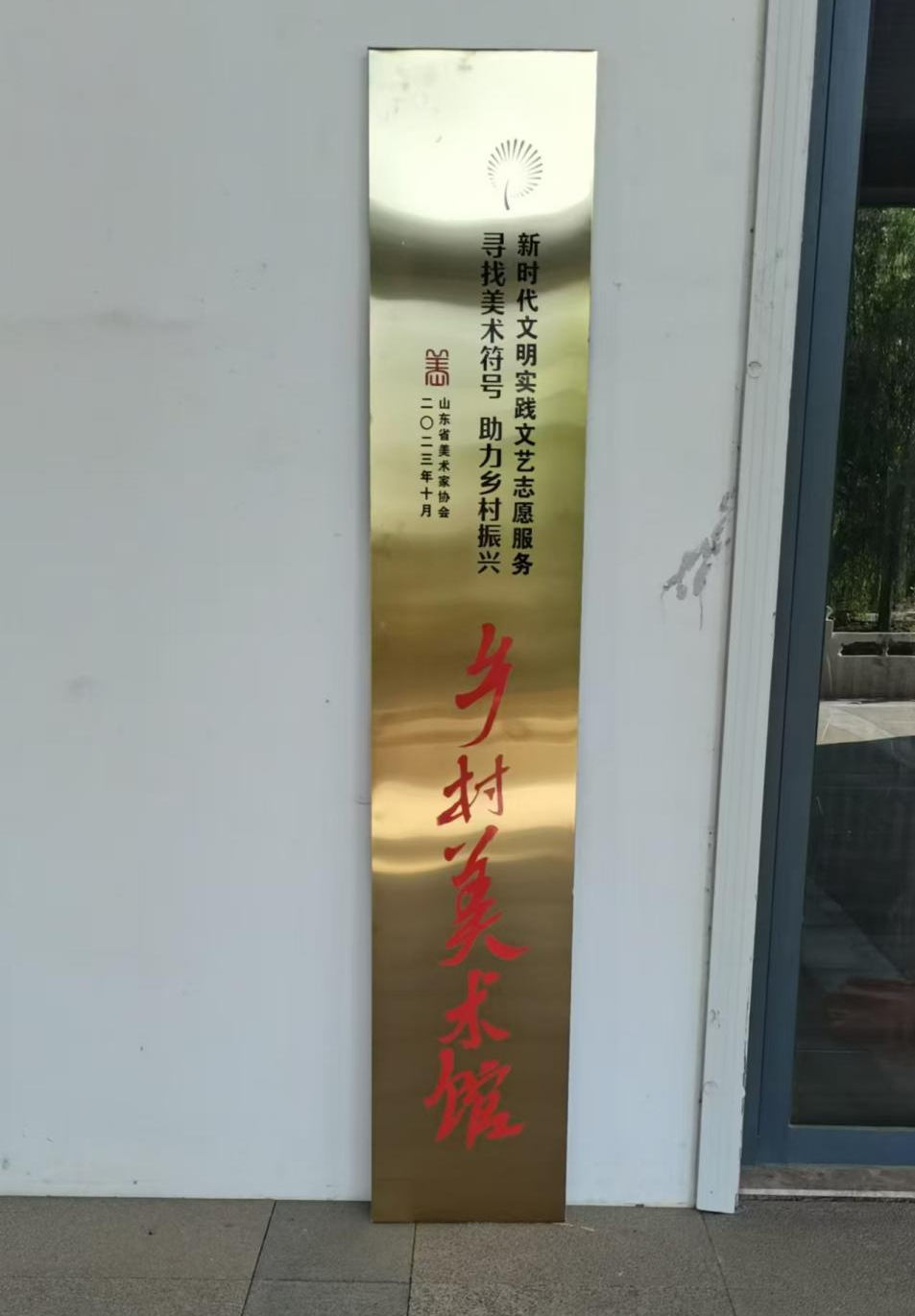 青岛乡村美术馆 | 提升乡村文化艺术氛围，让优秀文艺资源直达基层