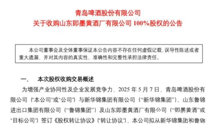 青岛啤酒布局黄酒赛道，6.65亿元收购老字号即墨黄酒厂