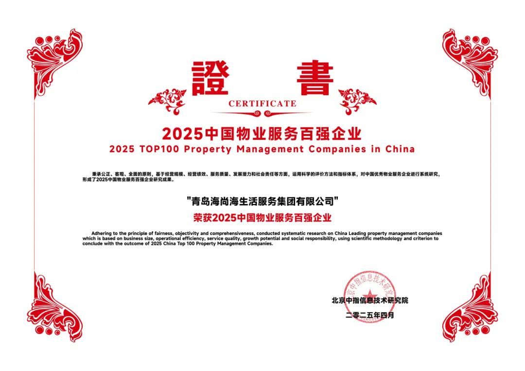 连续十年蝉联“物业百强”，细微服务传递温情关怀——海尚海服务4月服务报告闪亮出炉