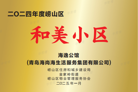 连续十年蝉联“物业百强”，细微服务传递温情关怀——海尚海服务4月服务报告闪亮出炉
