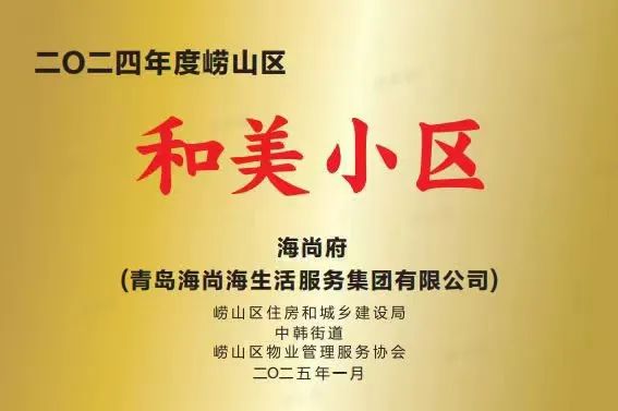 连续十年蝉联“物业百强”，细微服务传递温情关怀——海尚海服务4月服务报告闪亮出炉