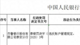 因违反账户管理规定，齐鲁银行泰安分行被罚款45万元