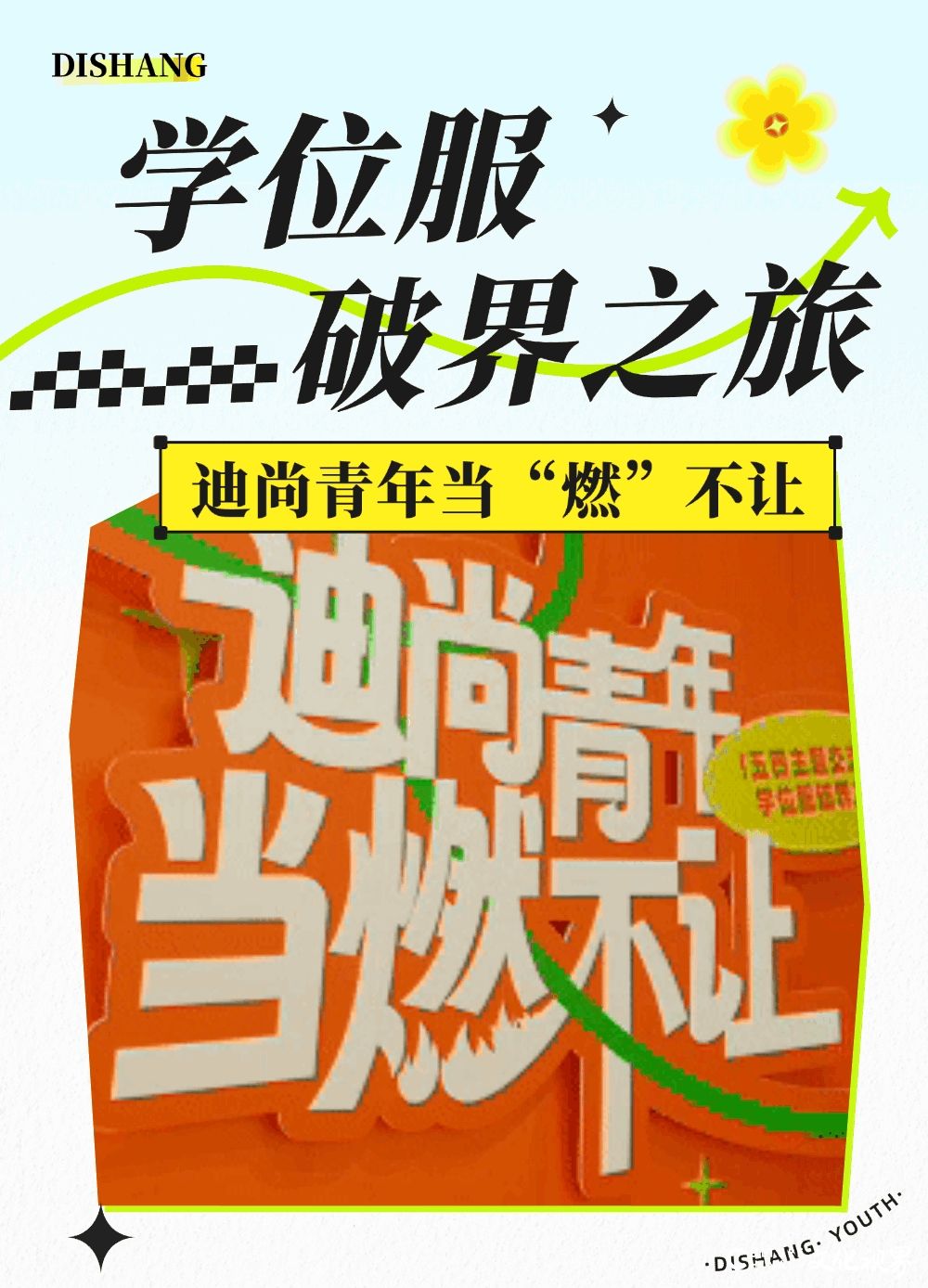 迪尚集团举办“学位服破界之旅，迪尚青年当‘燃’不让”五四主题交流会