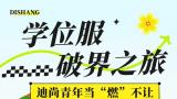 迪尚集团举办“学位服破界之旅，迪尚青年当‘燃’不让”五四主题交流会