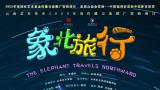 以戏剧之力践行生态文明——云南艺术学院大型原创儿童剧《象北旅行》开启全国巡演