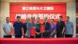 双企携手AI，共拓设计新程——大卫国际与第三维度在AI辅助建筑设计领域达成战略合作