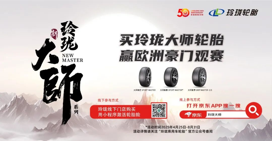 多位一体驱动中国品牌全球化进阶——玲珑轮胎入选“2025新质品牌力创建”优秀案例