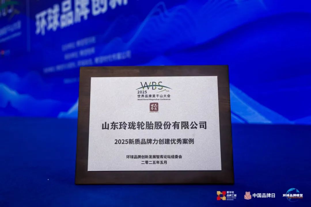 多位一体驱动中国品牌全球化进阶——玲珑轮胎入选“2025新质品牌力创建”优秀案例
