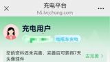 天天3·15丨要先和领导申请？铭洲新能源、乐摇摇等多家电动车充电桩充值后退费难