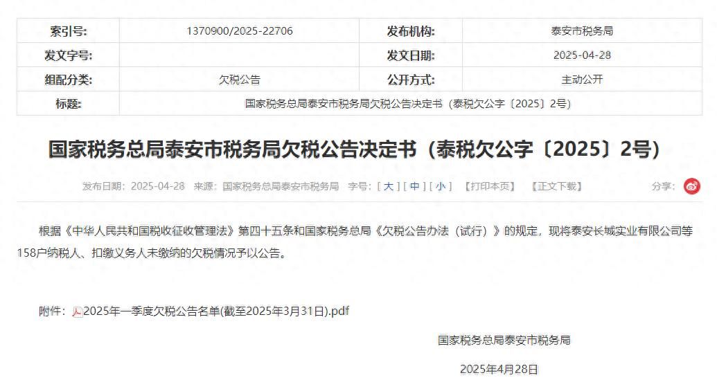 泰山啤酒、泰安长城实业等多家企业因欠税被通报