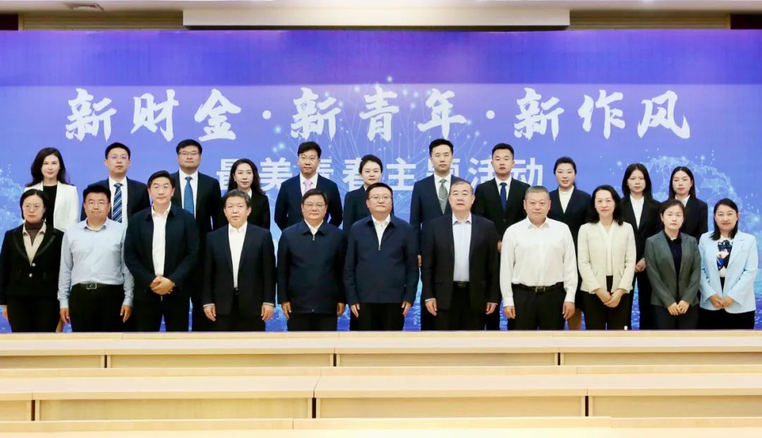 山东财金集团举办“新财金·新青年·新作风”最美青春主题活动
