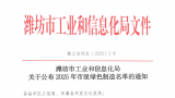 山东云门酒业入选潍坊市“2025年市级绿色工厂”榜单
