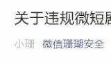 微信、抖音、淘宝、快手接连公告：对违规微短剧拦截、下架