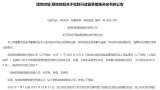 因违反上市公司信息披露管理办法，绿地控股突遭监管“重锤”，3高管被出具警示函