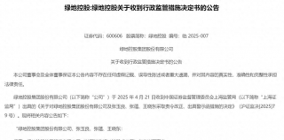 因违反上市公司信息披露管理办法，绿地控股突遭监管“重锤”，3高管被出具警示函