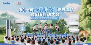 相约明晚，济南九如山！——海尔空调音乐派对激情开唱，开启全民洗空气时代!