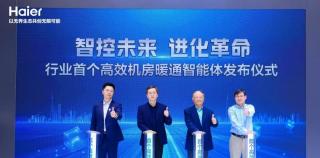 海尔发布行业首个高效机房暖通智能体，智慧楼宇成建筑行业转型升级核心方向