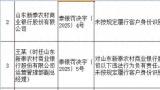 未按规定履行客户身份识别义务，山东新泰农村商业银行被罚40万元
