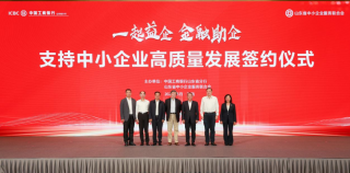 “一起益企金融助企”——山东工行与山东省中小企业服务联合会签约，共同支持中小企业高质量发展